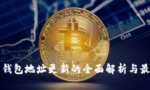 比特币钱包地址更新的全面解析与最佳实践