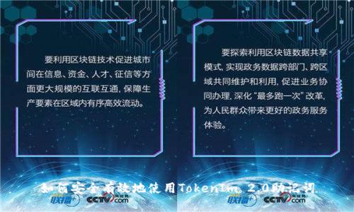 如何安全有效地使用TokenIm 2.0助记词