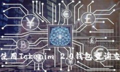 : 如何使用Tokenim 2.0钱包查