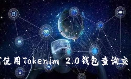 : 如何使用Tokenim 2.0钱包查询交易记录
