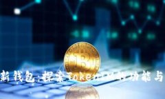 KS-新钱包：探索TokenIM的功