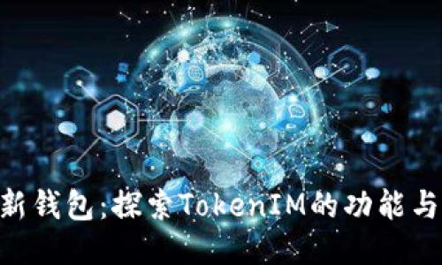 KS-新钱包：探索TokenIM的功能与优势