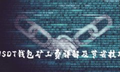 USDT钱包矿工费详解及节省
