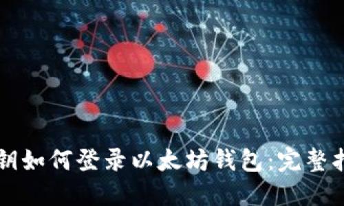 私钥如何登录以太坊钱包：完整指南