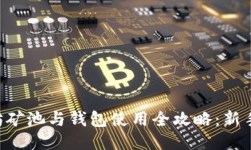 以太坊矿池与钱包使用全攻略：新手必看！