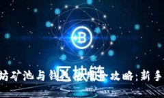 以太坊矿池与钱包使用全
