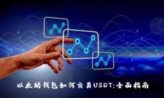 以太坊钱包如何交易USDT：
