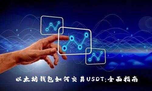 以太坊钱包如何交易USDT：全面指南