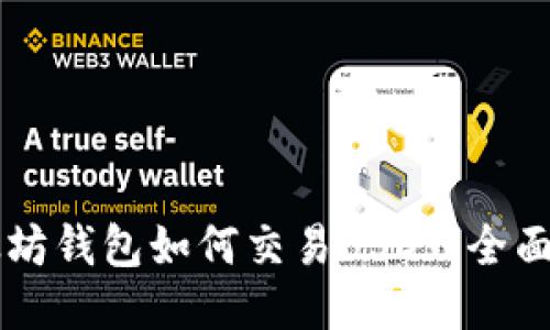 以太坊钱包如何交易USDT：全面指南