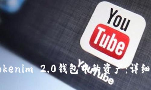 如何找回Tokenim 2.0钱包中的资产：详细步骤与指南