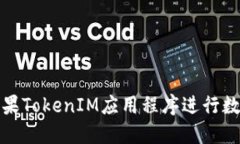 如何使用苹果TokenIM应用程