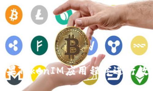 如何使用苹果TokenIM应用程序进行数字资产管理
