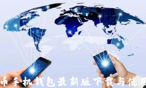 
狗狗币手机钱包最新版下载与使用指南