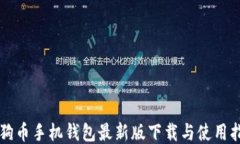 狗狗币手机钱包最新版下