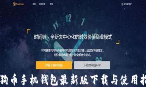 
狗狗币手机钱包最新版下载与使用指南