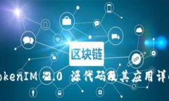 TokenIM 2.0 源代码及其应用