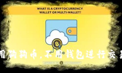 如何使用狗狗币，不用钱包进行交易的方法