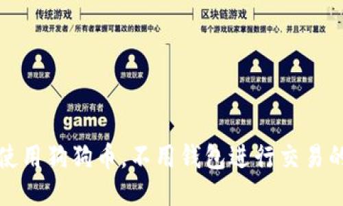如何使用狗狗币，不用钱包进行交易的方法