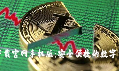 和关键词

狗狗币钱包下载官网手机版：安全便捷的数字货币管理工具