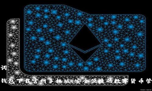 和关键词

狗狗币钱包下载官网手机版：安全便捷的数字货币管理工具