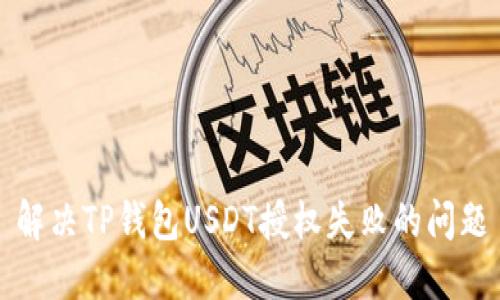 解决TP钱包USDT授权失败的问题