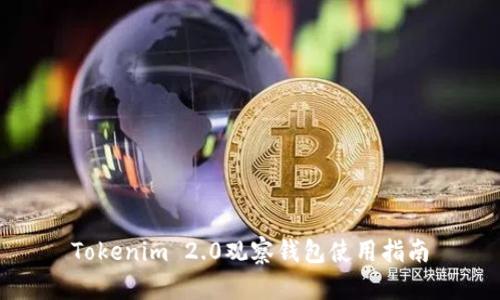 Tokenim 2.0观察钱包使用指南