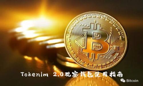 Tokenim 2.0观察钱包使用指南