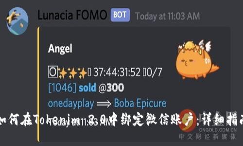 如何在Tokenim 2.0中绑定微信账户：详细指南