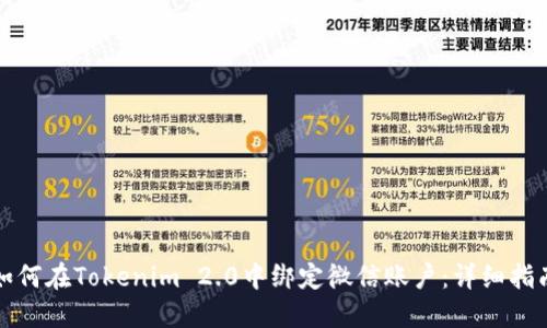如何在Tokenim 2.0中绑定微信账户：详细指南