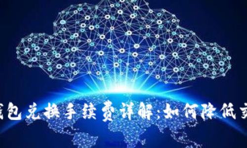 以太坊钱包兑换手续费详解：如何降低交易成本？