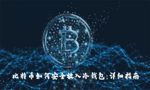 比特币如何安全放入冷钱包：详细指南