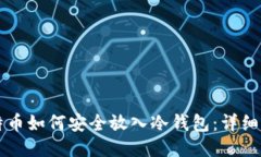 比特币如何安全放入冷钱