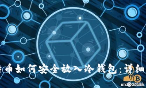 比特币如何安全放入冷钱包：详细指南