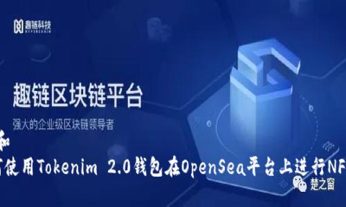 思考和  
 如何使用Tokenim 2.0钱包在OpenSea平台上进行NFT交易