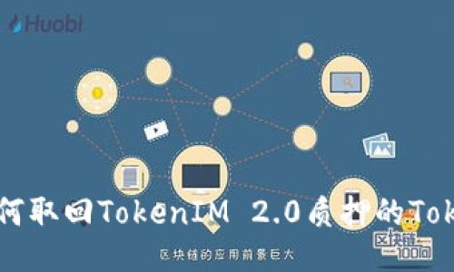 如何取回TokenIM 2.0质押的Token