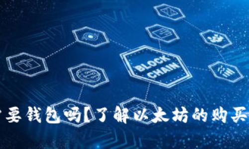 买以太坊需要钱包吗？了解以太坊的购买与存储方法