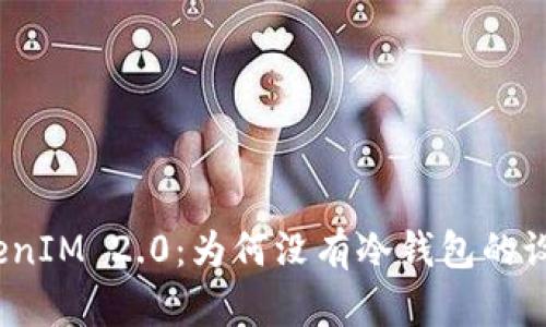 TokenIM 2.0：为何没有冷钱包的设计？