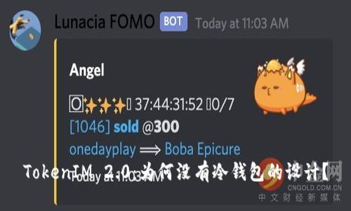 TokenIM 2.0：为何没有冷钱包的设计？