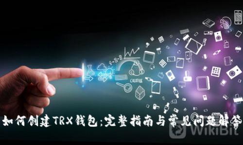 如何创建TRX钱包：完整指南与常见问题解答