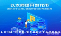 如何创建TRX钱包：完整指