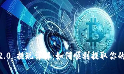 Tokenim 2.0 提现详解：如何顺利提取你的加密资产？