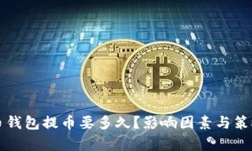 比特币钱包提币要多久？影响因素与策略解析