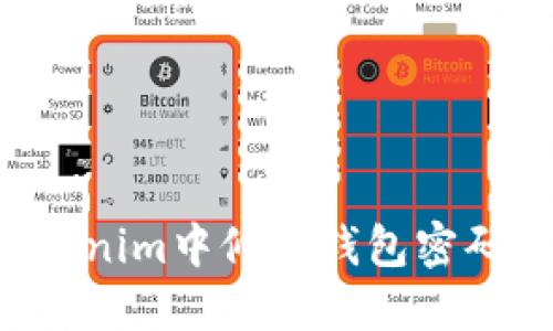 如何在Tokenim中修改钱包密码：详细教程