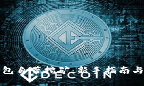 比特币钱包自带挖矿：新手指南与实用技巧