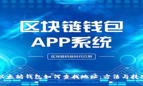 以太坊钱包如何查找地址：方法与技巧