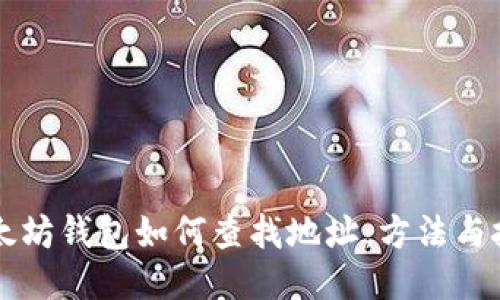 以太坊钱包如何查找地址：方法与技巧