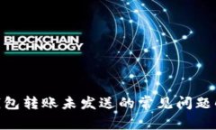 Tokenim 2.0钱包转账未发送的
