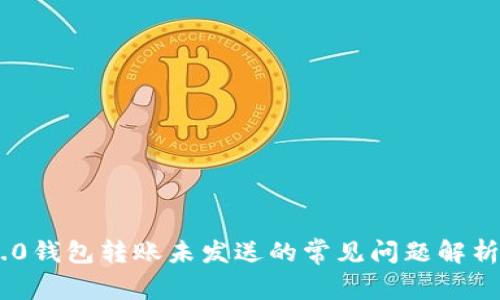 Tokenim 2.0钱包转账未发送的常见问题解析与解决方案