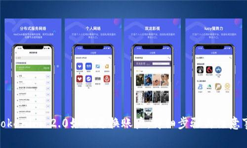 : Tokenim 2.0如何更换账户：详细步骤与注意事项