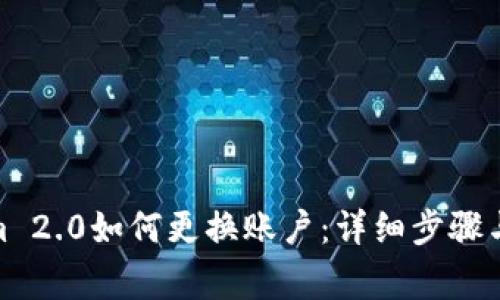 : Tokenim 2.0如何更换账户：详细步骤与注意事项